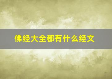 佛经大全都有什么经文