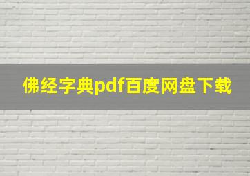 佛经字典pdf百度网盘下载