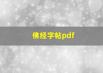 佛经字帖pdf