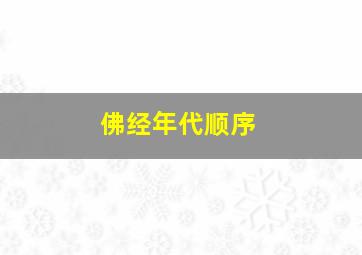 佛经年代顺序