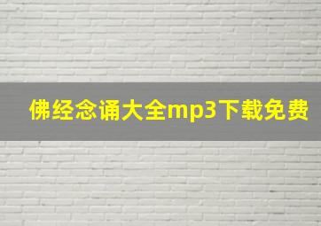 佛经念诵大全mp3下载免费