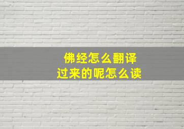 佛经怎么翻译过来的呢怎么读