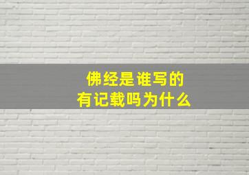 佛经是谁写的有记载吗为什么