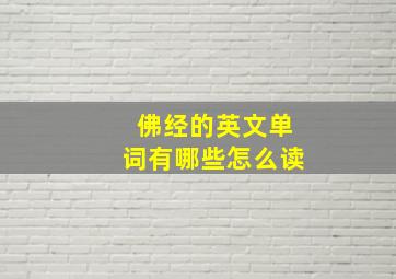 佛经的英文单词有哪些怎么读