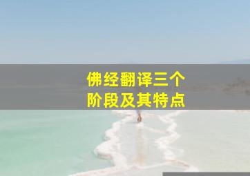 佛经翻译三个阶段及其特点