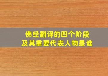 佛经翻译的四个阶段及其重要代表人物是谁