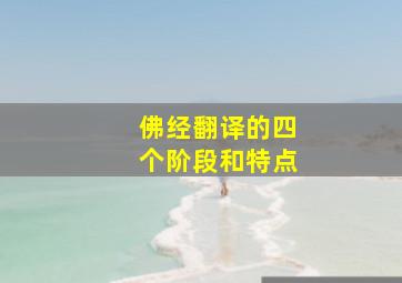 佛经翻译的四个阶段和特点