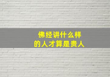 佛经讲什么样的人才算是贵人