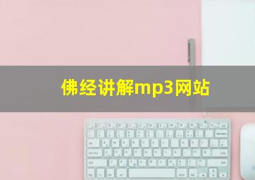 佛经讲解mp3网站