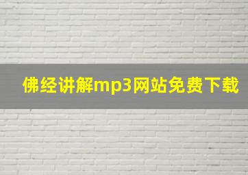 佛经讲解mp3网站免费下载