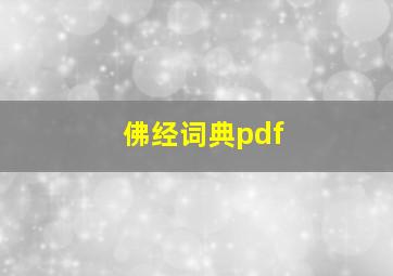 佛经词典pdf