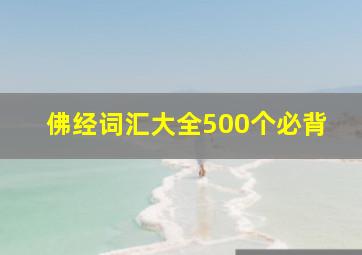 佛经词汇大全500个必背