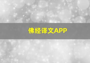 佛经译文APP