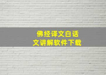 佛经译文白话文讲解软件下载