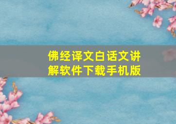 佛经译文白话文讲解软件下载手机版