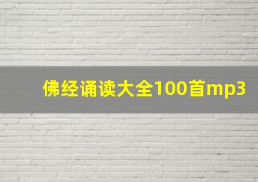 佛经诵读大全100首mp3