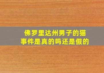 佛罗里达州男子的猫事件是真的吗还是假的