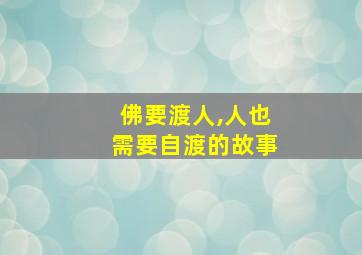 佛要渡人,人也需要自渡的故事