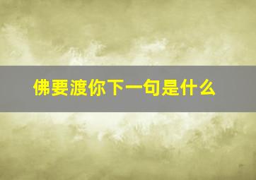 佛要渡你下一句是什么