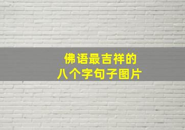 佛语最吉祥的八个字句子图片