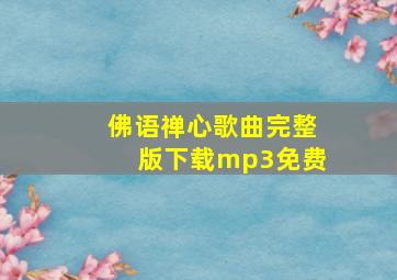 佛语禅心歌曲完整版下载mp3免费