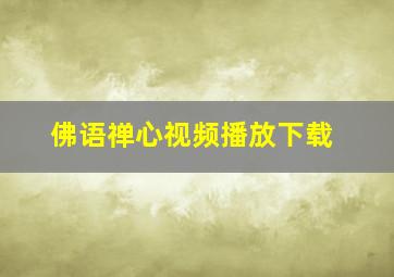 佛语禅心视频播放下载