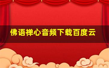 佛语禅心音频下载百度云