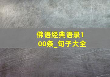 佛语经典语录100条_句子大全