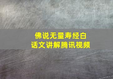 佛说无量寿经白话文讲解腾讯视频