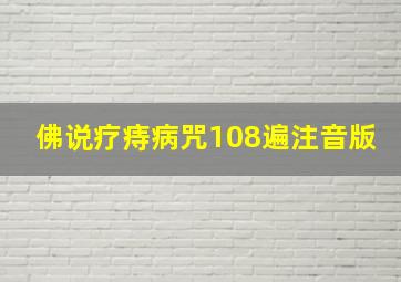 佛说疗痔病咒108遍注音版