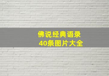 佛说经典语录40条图片大全