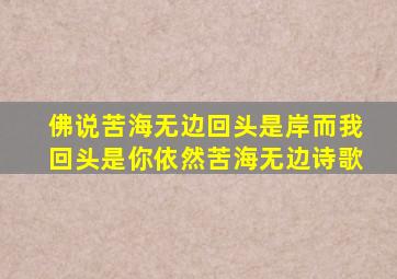 佛说苦海无边回头是岸而我回头是你依然苦海无边诗歌