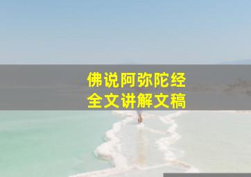 佛说阿弥陀经全文讲解文稿