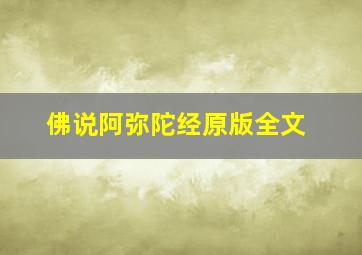 佛说阿弥陀经原版全文