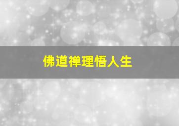 佛道禅理悟人生