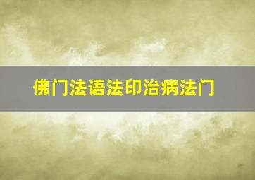 佛门法语法印治病法门