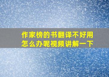 作家榜的书翻译不好用怎么办呢视频讲解一下