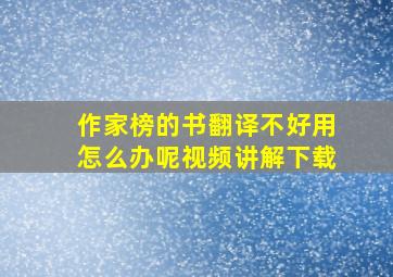 作家榜的书翻译不好用怎么办呢视频讲解下载