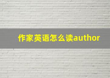 作家英语怎么读author