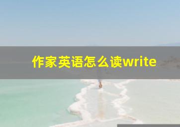 作家英语怎么读write