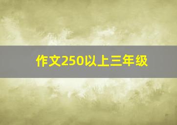 作文250以上三年级