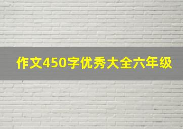 作文450字优秀大全六年级