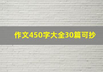 作文450字大全30篇可抄