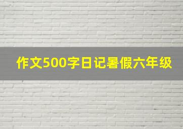 作文500字日记暑假六年级