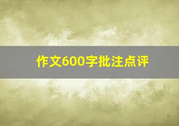 作文600字批注点评