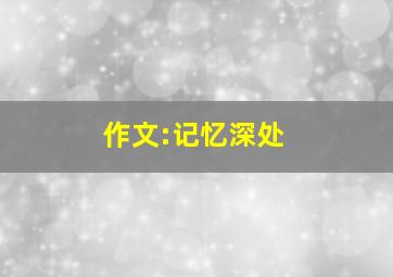 作文:记忆深处