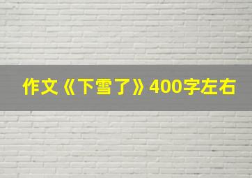 作文《下雪了》400字左右