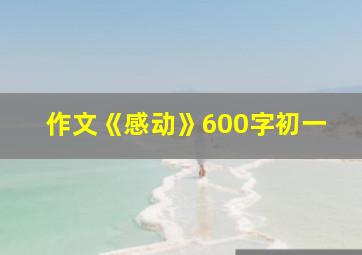 作文《感动》600字初一