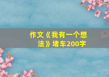 作文《我有一个想法》堵车200字