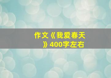 作文《我爱春天》400字左右